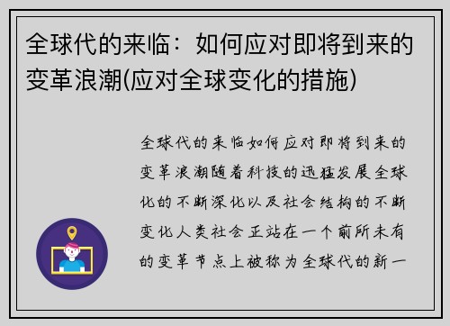 全球代的来临：如何应对即将到来的变革浪潮(应对全球变化的措施)