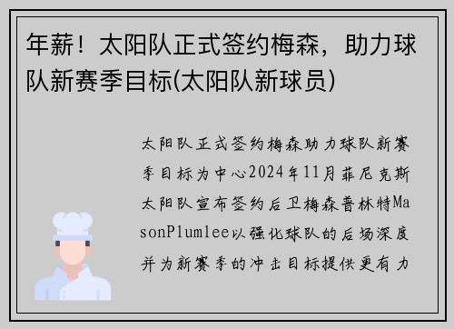 年薪！太阳队正式签约梅森，助力球队新赛季目标(太阳队新球员)
