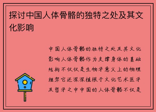 探讨中国人体骨骼的独特之处及其文化影响