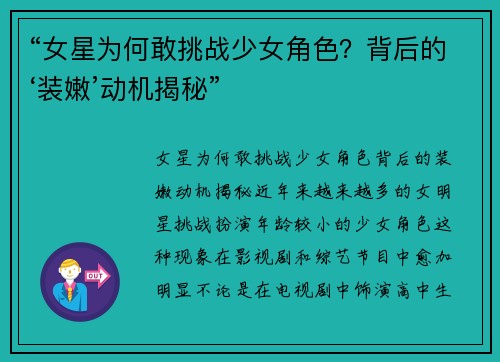 “女星为何敢挑战少女角色？背后的‘装嫩’动机揭秘”