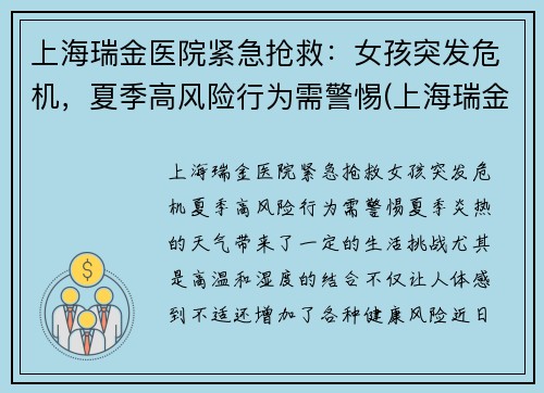 上海瑞金医院紧急抢救：女孩突发危机，夏季高风险行为需警惕(上海瑞金医院出现新型肺炎)