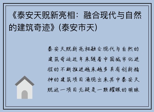 《泰安天贶新亮相：融合现代与自然的建筑奇迹》(泰安市天)