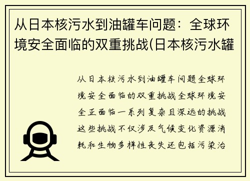 从日本核污水到油罐车问题：全球环境安全面临的双重挑战(日本核污水罐因强震位移)
