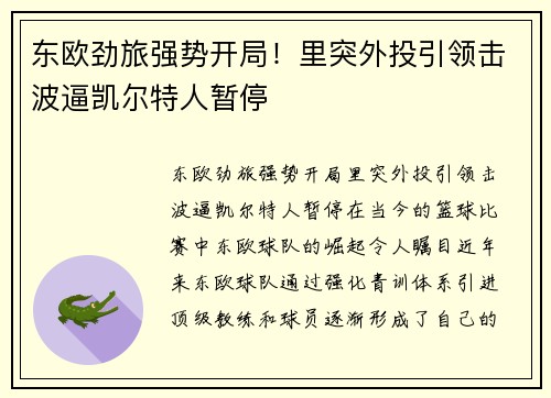 东欧劲旅强势开局！里突外投引领击波逼凯尔特人暂停