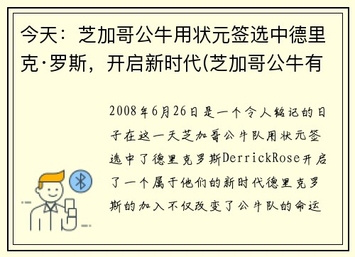 今天：芝加哥公牛用状元签选中德里克·罗斯，开启新时代(芝加哥公牛有谁)