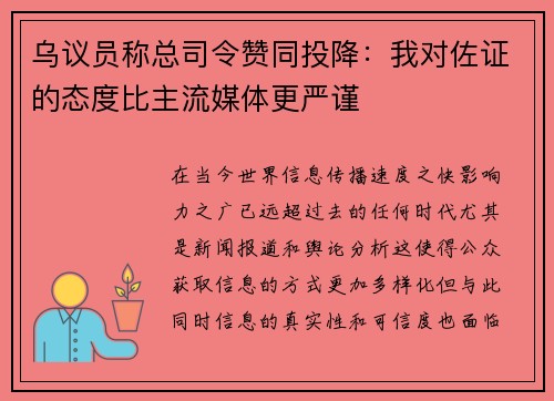 乌议员称总司令赞同投降：我对佐证的态度比主流媒体更严谨