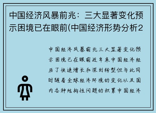 中国经济风暴前兆：三大显著变化预示困境已在眼前(中国经济形势分析2021)
