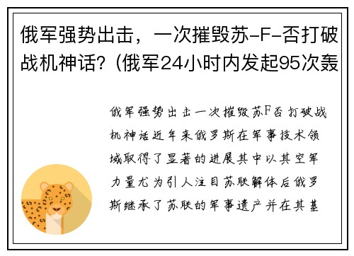 俄军强势出击，一次摧毁苏-F-否打破战机神话？(俄军24小时内发起95次轰炸)