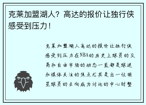 克莱加盟湖人？高达的报价让独行侠感受到压力！