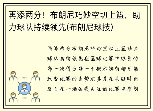 再添两分！布朗尼巧妙空切上篮，助力球队持续领先(布朗尼球技)