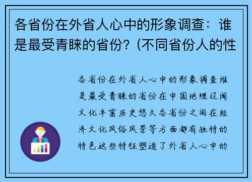 各省份在外省人心中的形象调查：谁是最受青睐的省份？(不同省份人的性格)