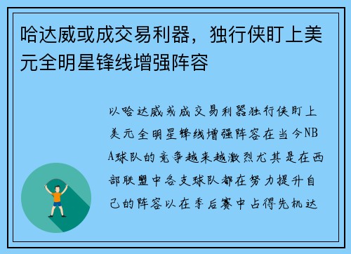 哈达威或成交易利器，独行侠盯上美元全明星锋线增强阵容