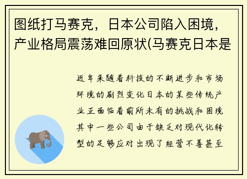 图纸打马赛克，日本公司陷入困境，产业格局震荡难回原状(马赛克日本是)