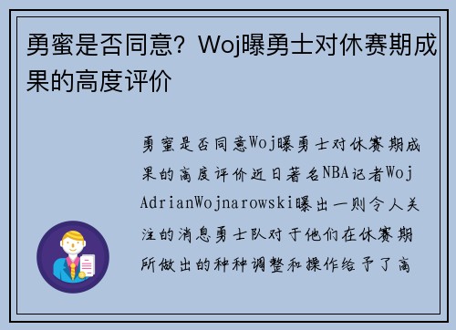 勇蜜是否同意？Woj曝勇士对休赛期成果的高度评价