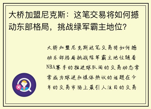 大桥加盟尼克斯：这笔交易将如何撼动东部格局，挑战绿军霸主地位？