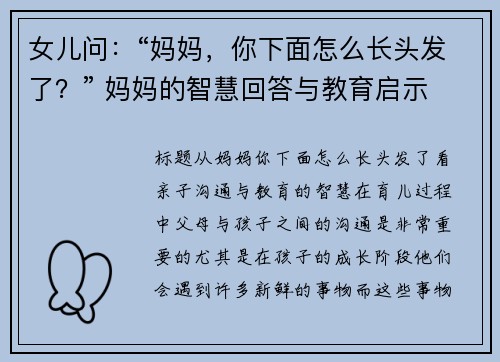 女儿问：“妈妈，你下面怎么长头发了？” 妈妈的智慧回答与教育启示