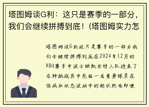 塔图姆谈G利：这只是赛季的一部分，我们会继续拼搏到底！(塔图姆实力怎么样)