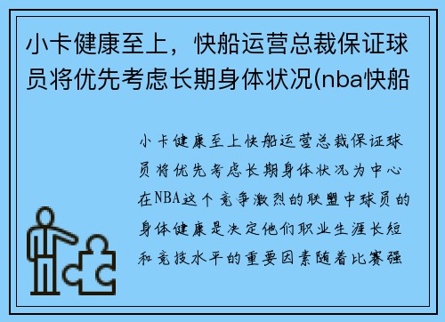 小卡健康至上，快船运营总裁保证球员将优先考虑长期身体状况(nba快船小卡是谁)