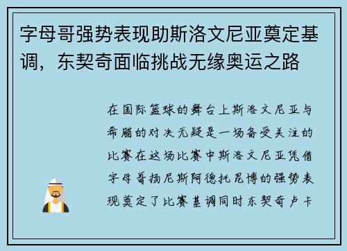 字母哥强势表现助斯洛文尼亚奠定基调，东契奇面临挑战无缘奥运之路
