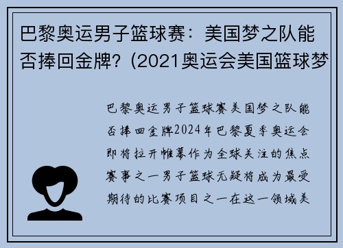 巴黎奥运男子篮球赛：美国梦之队能否捧回金牌？(2021奥运会美国篮球梦之队)