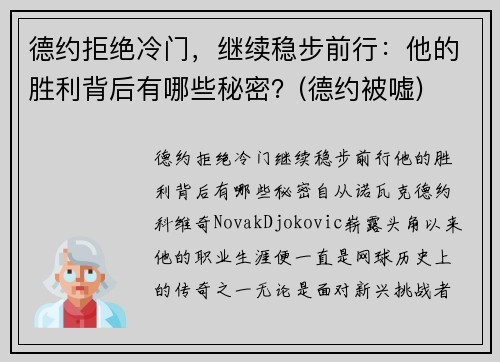 德约拒绝冷门，继续稳步前行：他的胜利背后有哪些秘密？(德约被嘘)