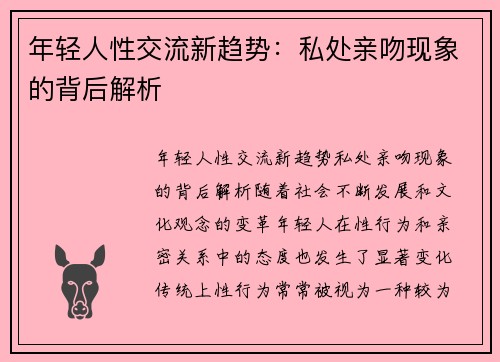 年轻人性交流新趋势：私处亲吻现象的背后解析