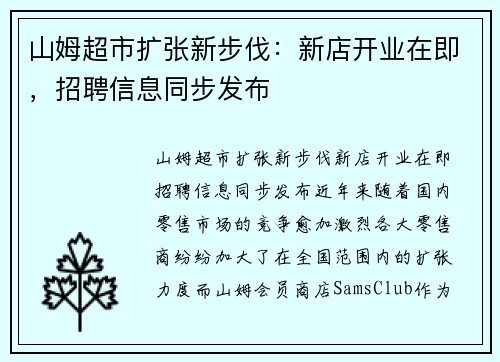 山姆超市扩张新步伐：新店开业在即，招聘信息同步发布