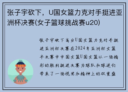 张子宇砍下，U国女篮力克对手挺进亚洲杯决赛(女子篮球挑战赛u20)