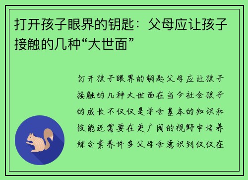 打开孩子眼界的钥匙：父母应让孩子接触的几种“大世面”