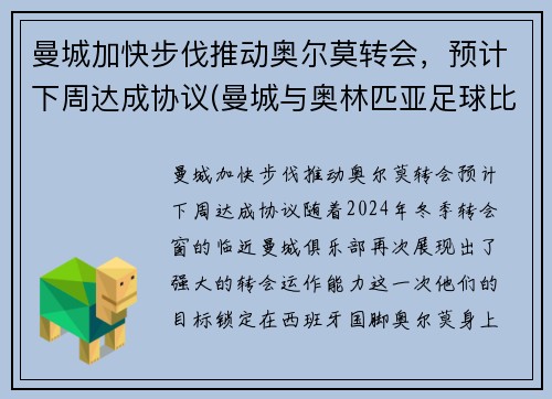曼城加快步伐推动奥尔莫转会，预计下周达成协议(曼城与奥林匹亚足球比分预测)