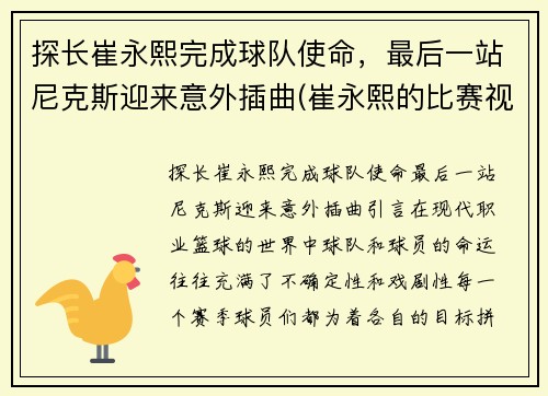 探长崔永熙完成球队使命，最后一站尼克斯迎来意外插曲(崔永熙的比赛视频)