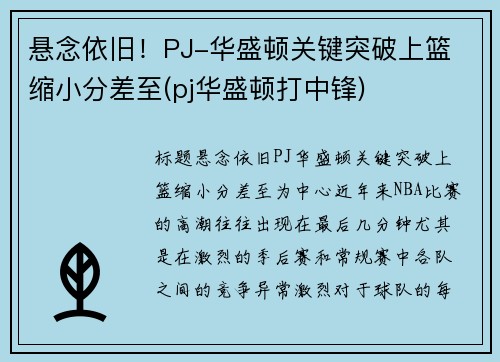 悬念依旧！PJ-华盛顿关键突破上篮 缩小分差至(pj华盛顿打中锋)