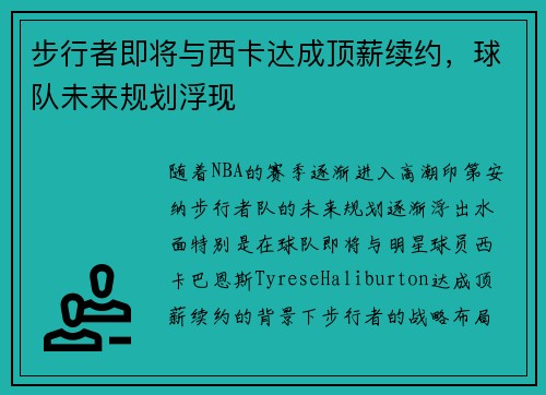 步行者即将与西卡达成顶薪续约，球队未来规划浮现