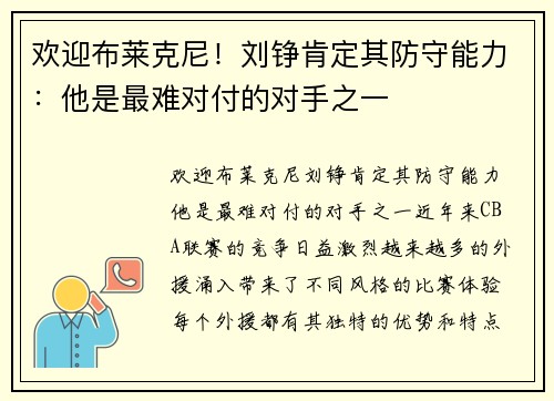 欢迎布莱克尼！刘铮肯定其防守能力：他是最难对付的对手之一