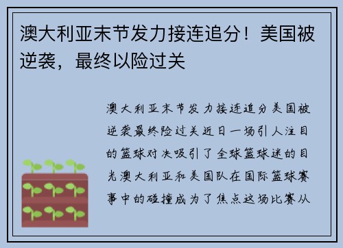澳大利亚末节发力接连追分！美国被逆袭，最终以险过关
