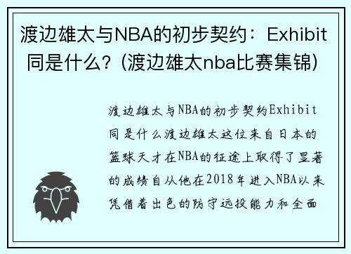 渡边雄太与NBA的初步契约：Exhibit 同是什么？(渡边雄太nba比赛集锦)