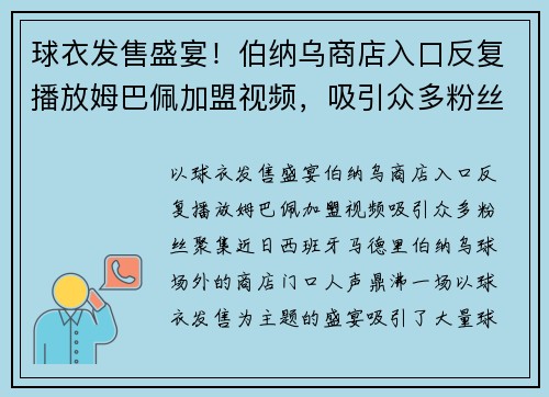 球衣发售盛宴！伯纳乌商店入口反复播放姆巴佩加盟视频，吸引众多粉丝聚集