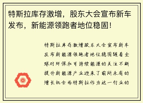 特斯拉库存激增，股东大会宣布新车发布，新能源领跑者地位稳固！