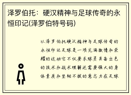 泽罗伯托：硬汉精神与足球传奇的永恒印记(泽罗伯特号码)