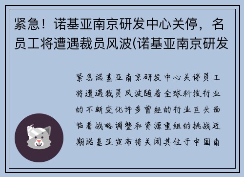 紧急！诺基亚南京研发中心关停，名员工将遭遇裁员风波(诺基亚南京研发中心怎么样)