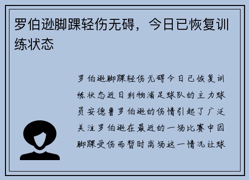 罗伯逊脚踝轻伤无碍，今日已恢复训练状态