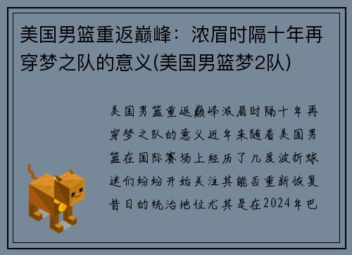 美国男篮重返巅峰：浓眉时隔十年再穿梦之队的意义(美国男篮梦2队)