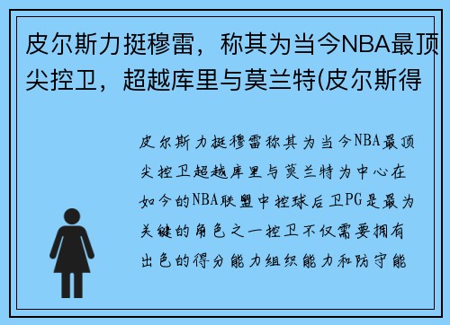 皮尔斯力挺穆雷，称其为当今NBA最顶尖控卫，超越库里与莫兰特(皮尔斯得分后卫)