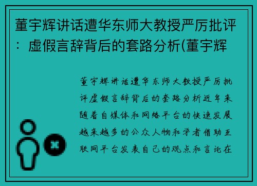 董宇辉讲话遭华东师大教授严厉批评：虚假言辞背后的套路分析(董宇辉 高能所)