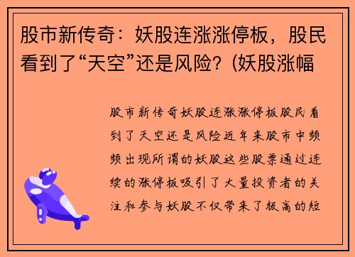 股市新传奇：妖股连涨涨停板，股民看到了“天空”还是风险？(妖股涨幅)