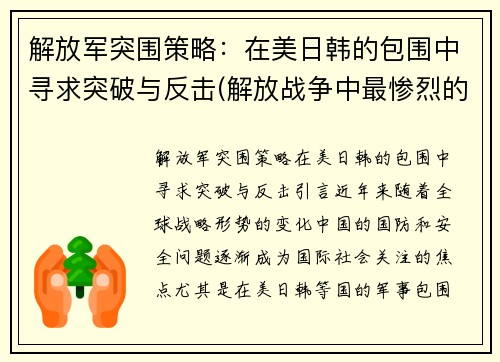 解放军突围策略：在美日韩的包围中寻求突破与反击(解放战争中最惨烈的突围战)