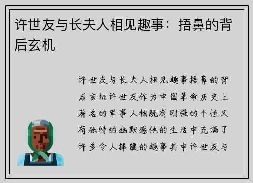 许世友与长夫人相见趣事：捂鼻的背后玄机