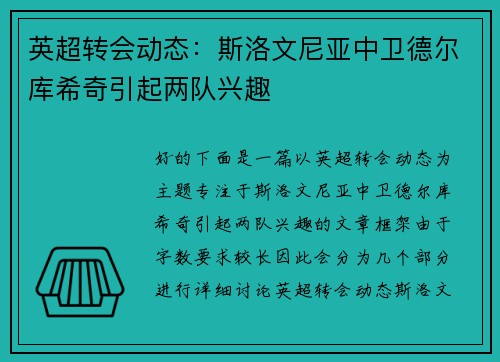 英超转会动态：斯洛文尼亚中卫德尔库希奇引起两队兴趣