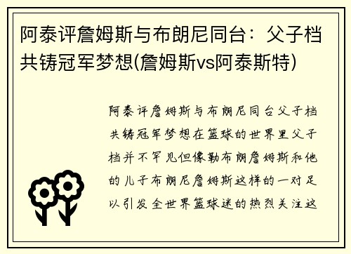 阿泰评詹姆斯与布朗尼同台：父子档共铸冠军梦想(詹姆斯vs阿泰斯特)