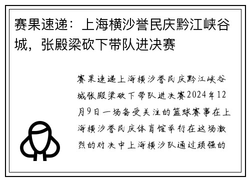 赛果速递：上海横沙誉民庆黔江峡谷城，张殿梁砍下带队进决赛